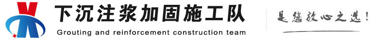 南安下沉注浆加固公司